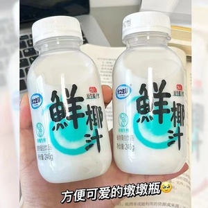 优之生活鲜椰汁246g*24瓶/箱生榨椰子汁植物蛋白饮料椰子水椰奶