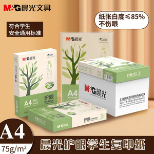 晨光a4纸护眼草稿纸整箱批发A4打印纸100张袋装小学生用考研专用单包500张一包单包加厚米黄打印试卷纸2580