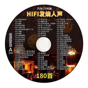 汽车载cd碟片流行发烧胆机HiFi无损高音质人声音乐CD车用光盘歌碟