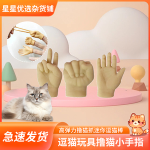 抖音猫咪小手指套逗猫撸猫塑胶手套橡胶硅胶按摩左右小手搞怪玩具