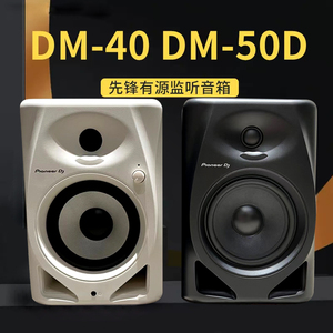 先锋DM40 DM50音响桌面HIFI听歌 制作DJ打碟专用监听音箱