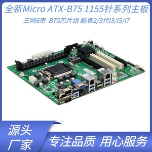 Micro ATX工业主板 B75工控大母板双网6串LGA1155CPU