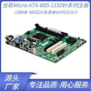 Micro ATX工业主板 B85工控大母板三网6串LGA1150CPU