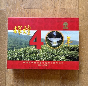 2005年南涧县成立40周年纪念普洱茶礼盒·限量款4000克普洱茶砖