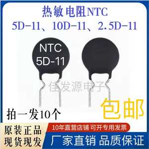 NTC负温热敏电阻5D-11 10D-11 2.5D-11 MF72功率型 全新现货 包邮