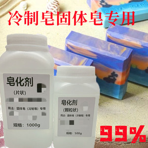 diy手工皂原料冷制皂固体皂皂化剂99%肥皂制作原料瓶装（非皂基）