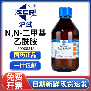 国药N,N-二甲基乙酰胺分析纯AR实验室用沪试化学试剂DMAC工业溶液