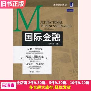 二手国际金融原书第12版艾特曼斯通西尔莫菲特刘园机械工业出版