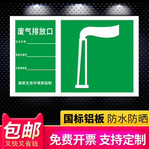 废气排放口标识牌安全标志牌告示牌子噪音排放口污水排放口提示牌标示牌危险废物仓库指示牌工地工厂标牌定制