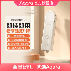 Aqara绿米卷帘伴侣E1接入米家App HomeKit全自动电动智能窗帘电机