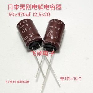 10个 原装日本黑金刚化工KY高频低阻电解电容器 50v470uf 12.5x20