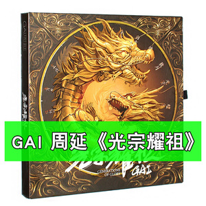 正版专辑 周延 GAI式中国风说唱 光宗耀祖 个人唱片 CD+歌词本