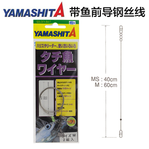 YAMASHITA日本进口钢丝前导线 船钓用鲅鱼马鲛太刀鱼牙带防咬鱼线