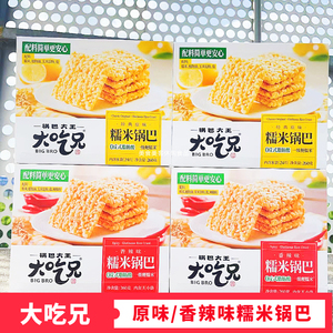 大吃兄糯米锅巴260g*4盒粮悦网红小吃休闲食品麻辣安徽产零食包邮