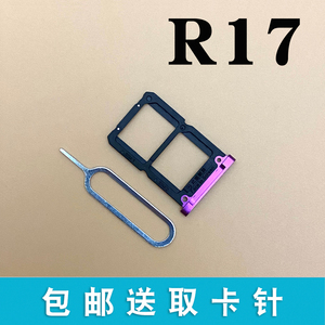 适用于OPPO R17卡托卡槽 OPPOR17pro 手机卡槽 电话卡托 sim卡托