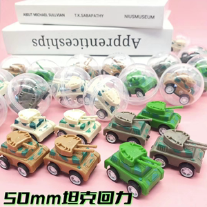 50mm扭蛋奇趣蛋坦克车回力车扭蛋机用扭蛋模型卡通拼装积木玩具球