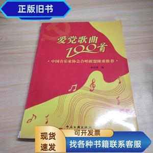 爱党歌曲100首 李晓霞 编 / 中国文联出版社