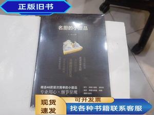 名厨的小甜品 店  王森 2021