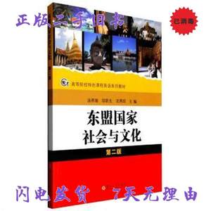 二手书东盟国家社会与文化 汤燕瑜 苏州大学出版社 9787567215740