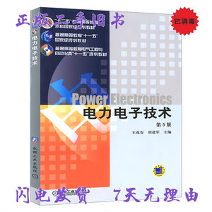二手书电力电子技术第5版第五版 王兆安 机械工业出版社