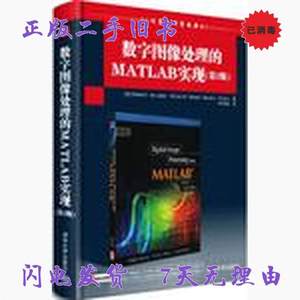 二手书数字图像处理的MATLAB实现第2版 冈萨雷斯 清华大学出版社