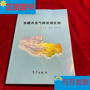 [正版现货]西藏农业气候资源区划 气象出版社杜军、胡军、张勇