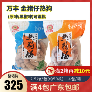 万丰金猪仔热狗肠2.5kg原味黑椒香肠冷冻半成品烤肠台式肉肠商用