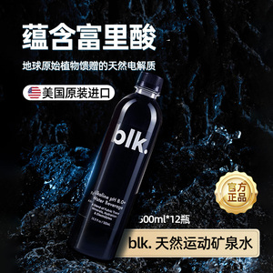 BLK黑水美国原箱进口高端饮用水黑色矿泉水含富里酸500ml*12瓶/箱