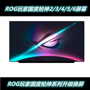 ROG玩家国度枪神2/3/4/5/6/7/8plus屏幕升级更换高色域144/240HZ