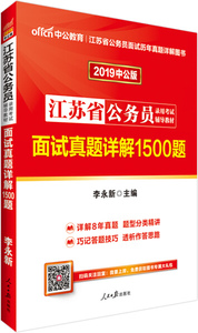 中公版·2019江苏省公务员录用考试辅导教材:面试真题详解1500题9