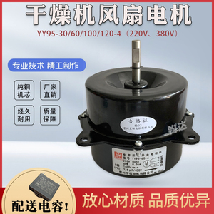 冷干机散热风扇电机YY95-60-4宝恒异步电动机95-120-4冷凝器220V