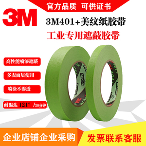 3M401+高性能绿色无痕遮蔽美纹纸胶带捆绑固定标记耐高温粘喷漆