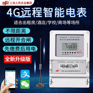 上海人民4G智能单相预付费无线远程抄表手机扫码充值单三相物业