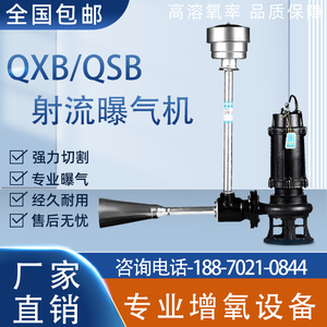 QSB潜水射流曝气机增氧机污水处理电动水下混合推流搅拌充氧泵