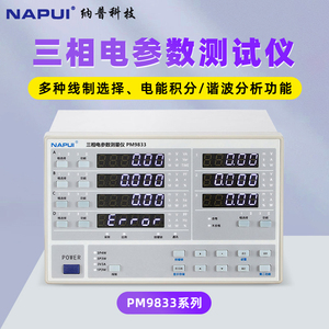 纳普高精度三相电参数测量仪PM9833A/B谐波三相电机功率测试仪