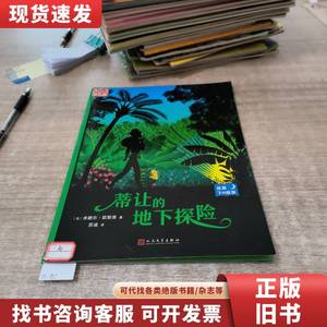 夜幕下的故事：蒂让的地下探险 [法]米歇尔·欧斯洛 著；苏迪