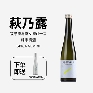 日本进口Spica萩乃露双子座纯米气泡清酒10%低酒精度