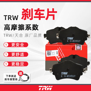 TRW天合沃尔沃原厂前后刹车片 S40 S60 S80 S90 XC40 XC60 XC90