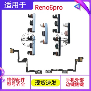 适用于OPPO Reno6pro 5G开机键 音量键 开关锁屏按键电源侧键排线