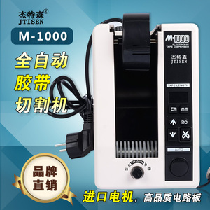 杰特森M-1000胶纸胶带切割机双面胶全自动高温胶带胶布机m1000S