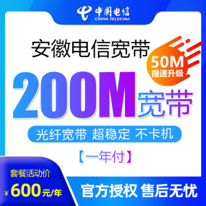 官方旗舰店安徽电信惠选宽带200M一年付办理新装包年上网套餐