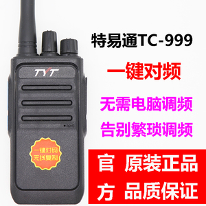 TYT特易通TC-999一键对频万能对讲机A10D A8D升级版工地酒店工厂