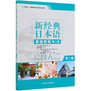 【新华书店正版】新经典日本语基础教程(第2册外研社供高等学校日语专业使用第2版)   贺静彬//于飞//王猛日语