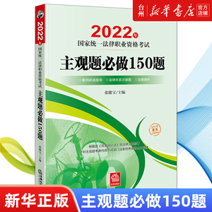 【新华书店正版】主观题必做150题(2022年国家统一法律职业资格考试)  法律出版社 张能宝徐菲//宋杰鹏独角兽中国法律综合图书籍