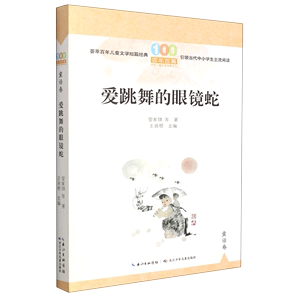 爱跳舞的眼镜蛇/百年百篇中国儿童文学经典文丛