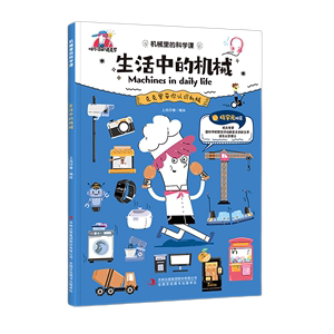 【新华书店正版】生活中的机械/机械里的科学课  吉林出版集团股份有限公司 上尚印像李丹//袁丁机械里的科学课少儿百科词典