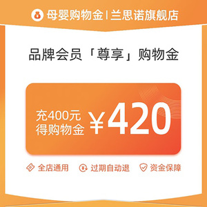 兰思诺VIP专属限定400元购物金-全店通用