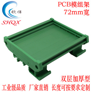 PCB72mm模组架模组盒电路板支架双层IDN导轨安装电路板长度可裁