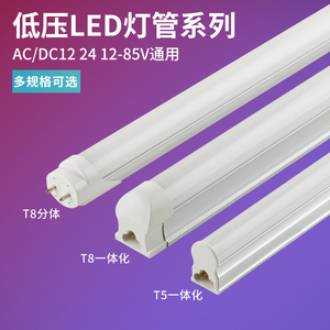 LED低压T8灯管ACDC12V24V36V交流日光灯直流T5一体化支架设备灯