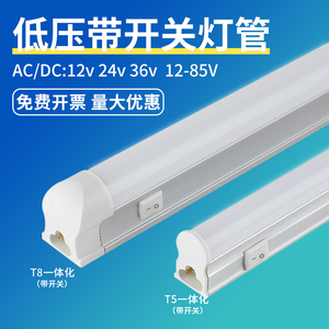 低压T8/5一体化带开关交直流灯管电柜设备箱流水线12v24v36v灯棒